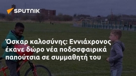 Όσκαρ καλοσύνης: Εννιάχρονος έκανε δώρο νέα ποδοσφαιρικά παπούτσια σε συμμαθητή του