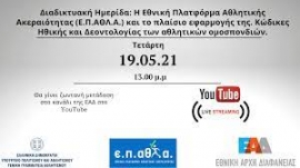 Ημερίδα της ΕΑΔ σε συνεργασία με τη ΓΓΑ
