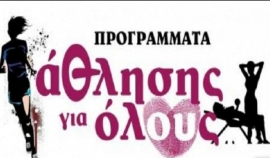 Λ. Αυγενάκης: «Τα Προγράμματα Άθλησης για Όλους δεν καταργούνται