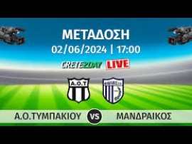 Παρακολουθήστε την αναμέτρηση μεταξύ των ομάδων  Α.Ο.ΤΥΜΠΑΚΙΟΥ και ΜΑΝΔΡΑΙΚΟΣ