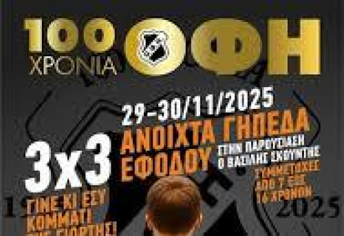 Οι εορταστικές αθλητικές εκδηλώσεις του Ερασιτέχνη ΟΦΗ για τη συμπλήρωση 100 χρόνων ιστορίας συνεχίζονται