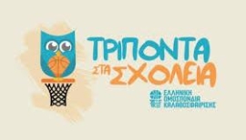 Το νέο πρόγραμμα της ΕΟΚ, "School Day", θα εκκινήσει από τα Χανιά