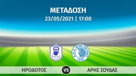 Σε απ’ ευθείας μετάδοση με live streaming ο αγώνας  ΗΡΟΔΟΤΟΣ – ΑΡΗΣ ΣΟΥΔΑΣ