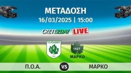 Παρακολουθήστε σε απευθείας μετάδοση την αναμέτρηση μεταξύ των ομάδων ΠΟΑ και Μαρκό