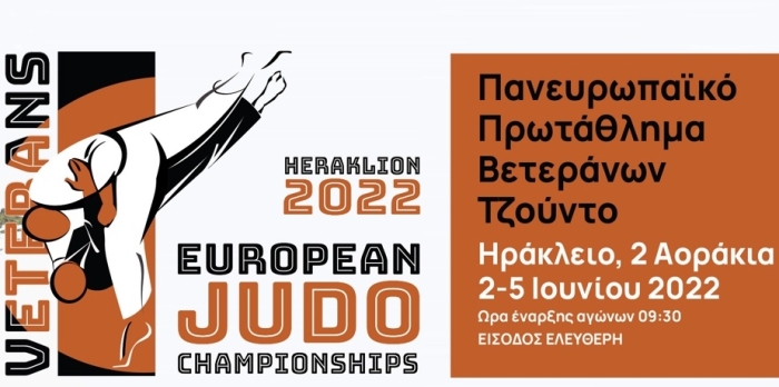 Το Ηράκλειο θα φιλοξενήσει το Ευρωπαϊκό πρωτάθλημα τζούντο βετεράνων