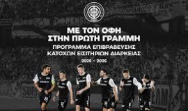 Ο ΟΦΗ παρουσίασε το νέο πρόγραμμα επιβράβευσης «Με τον ΟΦΗ στην πρώτη γραμμή»,
