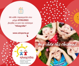 Αυτά τα Χριστούγεννα, ο Παγκρήτιος Σύλλογος Γονέων & Φίλων Παιδιών με Νεοπλασία και το Stinporta.gr ενώνουν τις δυνάμεις τους για το παιδί!