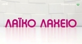 ΛΑΙΚΟ ΛΑΧΕΙΟ 23/06/2020 : ΑΠΟΤΕΛΕΣΜΑΤΑ 25ΗΣ ΚΛΗΡΩΣΗΣ