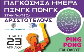 Τραπέζια στην Πλατεία Αριστοτέλους για την Παγκόσμια Ημέρα Επιτραπέζιας Αντισφαίρισης! Ανήμερα του εορτασμού, αύριο Τετάρτη 23/04,