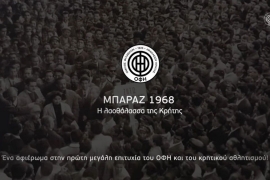 Ο ΟΦΗ παρουσίασε το ντοκιμαντέρ του για την πρώτη άνοδο της κρητικής ομάδας στην Α' Εθνική το 1968