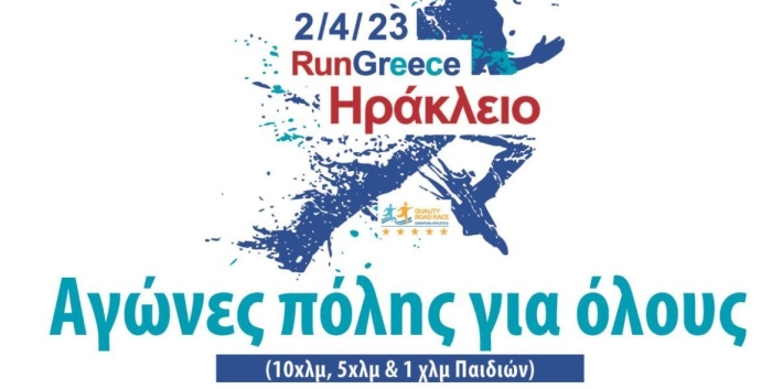 Tην Κυριακή 2 Απριλίου ξεκινά στο Ηράκλειο το RUN GREECE