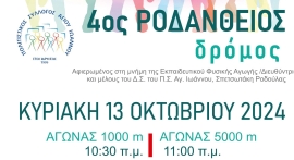 Ο Πολιτιστικός Σύλλογος Αγίου Ιωάννου  διοργανώνει τον «4ο Ροδάνθειο Δρόμο 2024»