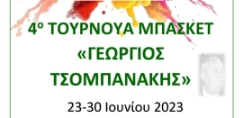 Ο Γ. Α. Σ. Ανδρογέας διοργανώνει το 4ο τουρνουά μπάσκετ Γεώργιος Τσομπανάκης