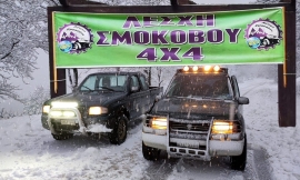 Λέσχη Σμοκόβου 4x4 θα διεξαχθεί στις 11-12  Φεβρουαρίου συνάντηση φίλων της Λέσχης