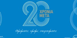Αθήνα 20 Χρόνια μετά: «με την καρδιά στο παρελθόν και το βλέμμα στο μέλλον»