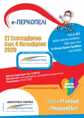 e-περκοπέλι: Ο πρώτος Virtual αγώνας τριάθλου στα Χανιά!
