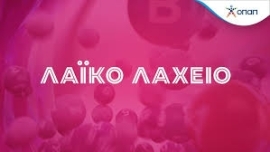 ΑΠΟΤΕΛΕΣΜΑΤΑ 18 ΗΣ ΚΛΗΡΩΣΗΣ ΛΑΙΚΟ ΛΑΧΕΙΟ 06/05/2024