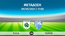 Σε απ’ ευθείας μετάδοση με live streaming ο αγώνας  ΠΟΑ – ΠΟΡΟΣ