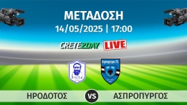 Παρακολουθήστε σε απευθείας μετάδοση  την αναμέτρηση Ηρόδοτος - Ασπρόπυργος