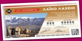 ΑΠΟΤΕΛΕΣΜΑΤΑ 48 ΗΣ ΚΛΗΡΩΣΗΣ ΛΑΙΚΟ ΛΑΧΕΙΟ 26/11/2023